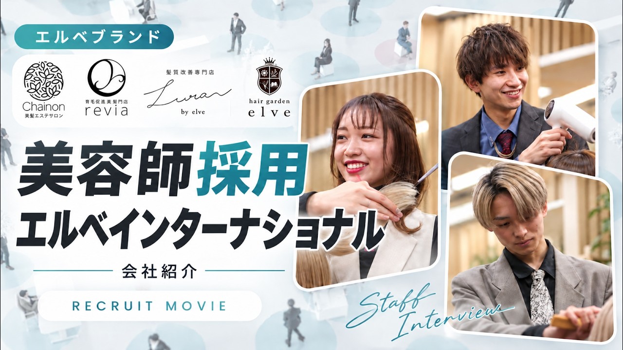 【美容師採用】最短1.5年でスタイリストへ！茨城で8店舗展開するelve（エルベ）