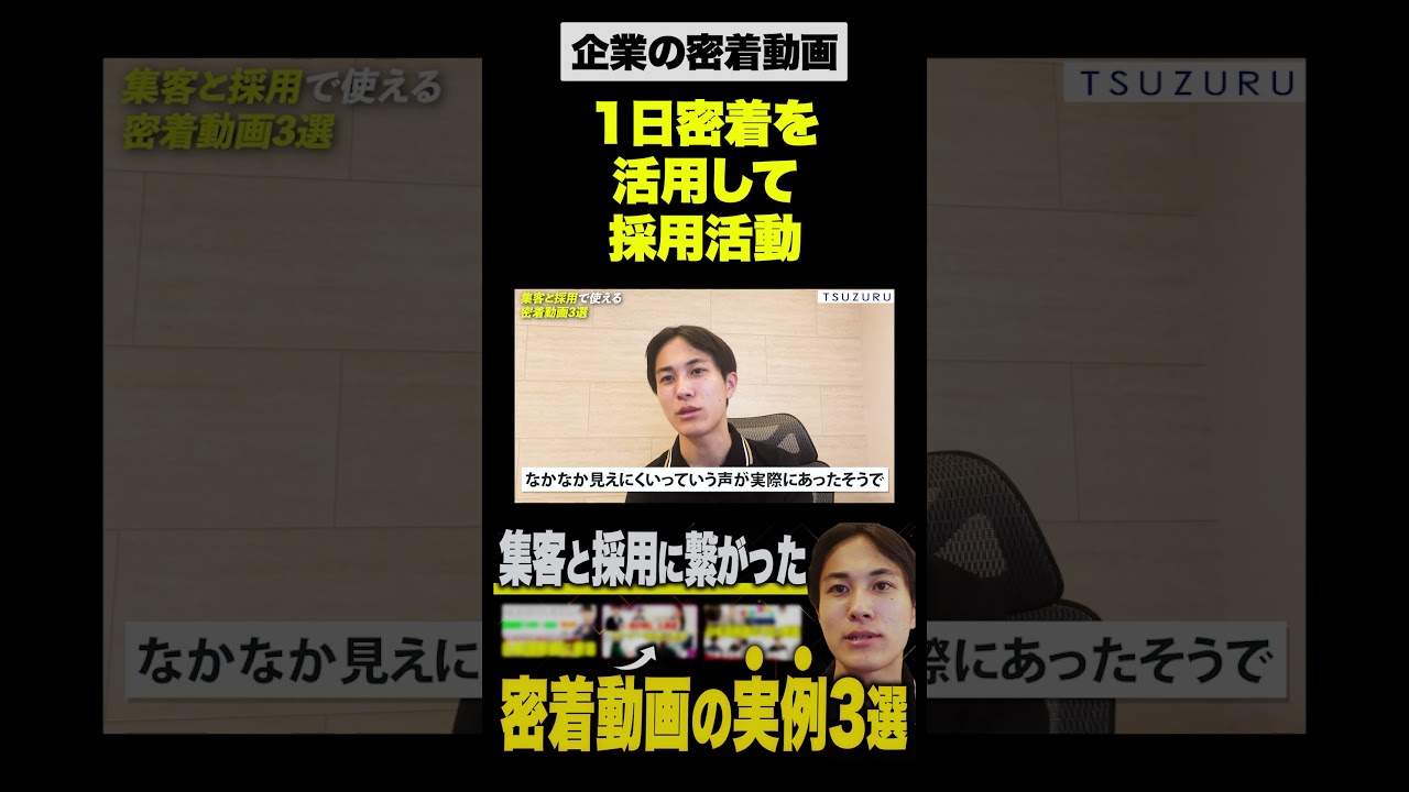 会社の1日密着動画で採用活動｜面接前の不安を消して公開1ヶ月で1名採用