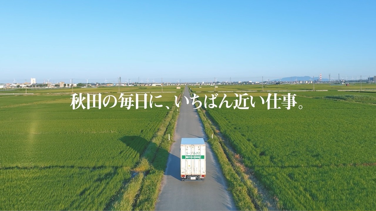 【採用動画】コープあきたリクルートインタビュー　フルver.