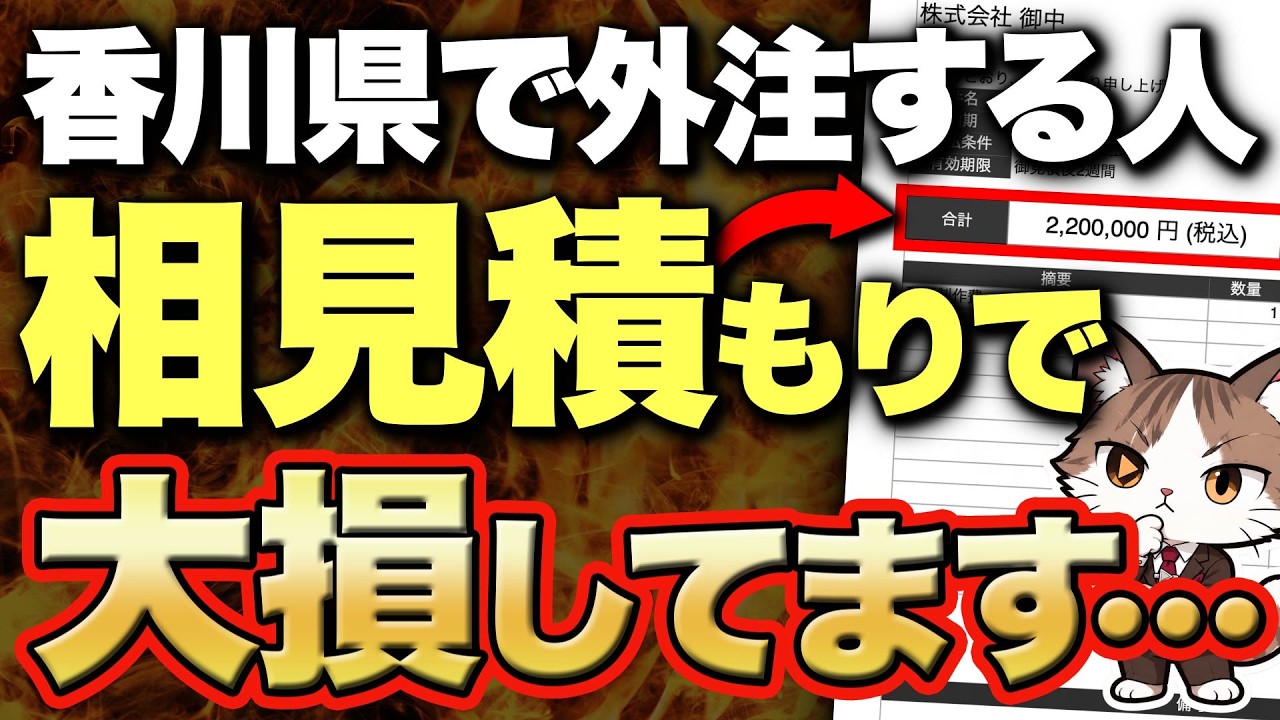 【危険】2026年最新！香川県で広報・動画制作・SNS運用の外注時の相見積もりの取り方
