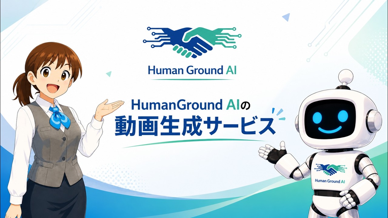 HumanGroundAI 動画制作PV