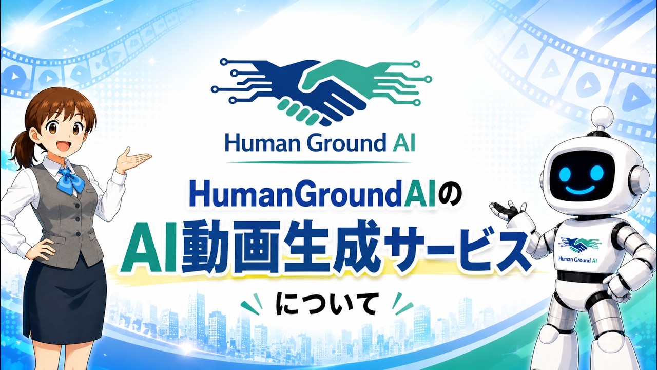 【HumanGroundAI】AI動画制作サービスのご案内