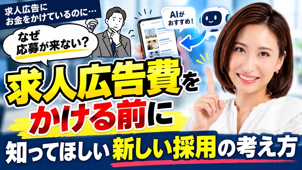 【求人広告費をかける前に知ってほしい新しい採用の考え方】