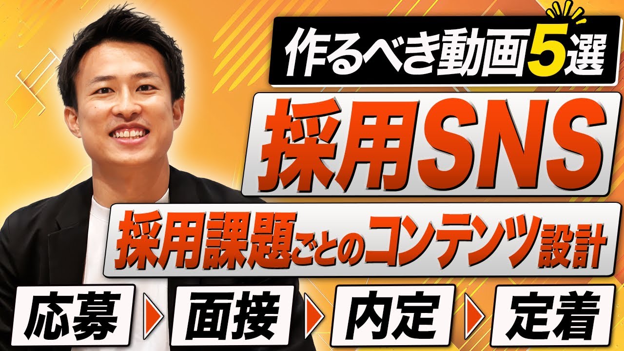 【完全版】採用動画の作り方｜採用課題から逆算する企画設計と最初に作るべき5本