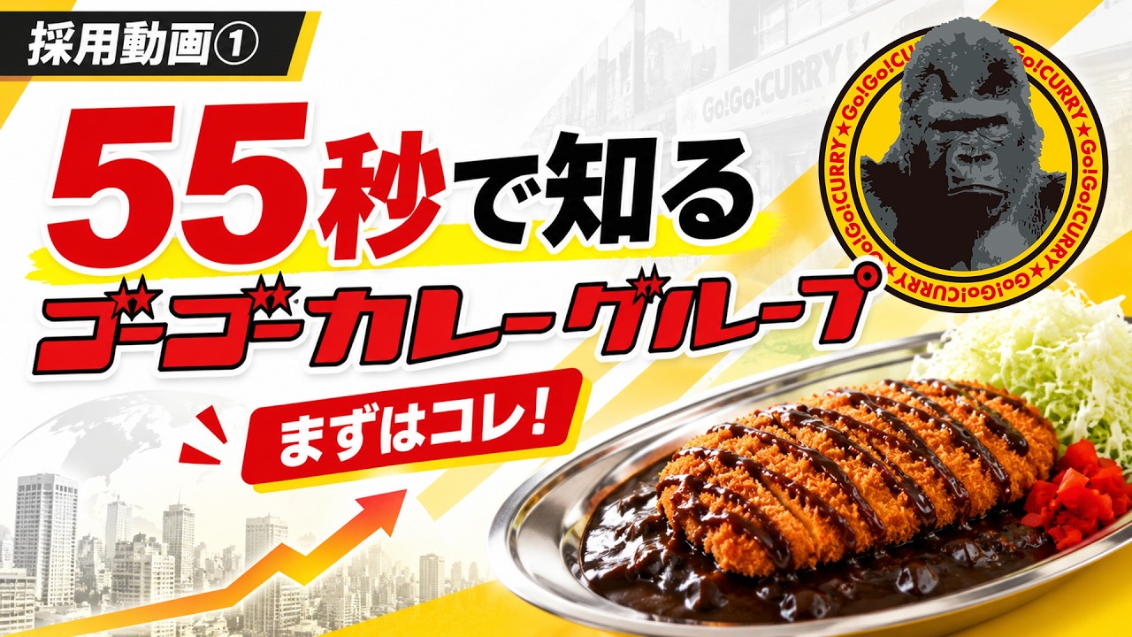 【採用動画①】55秒で知るゴーゴーカレーグループ【まずはコレ！】
