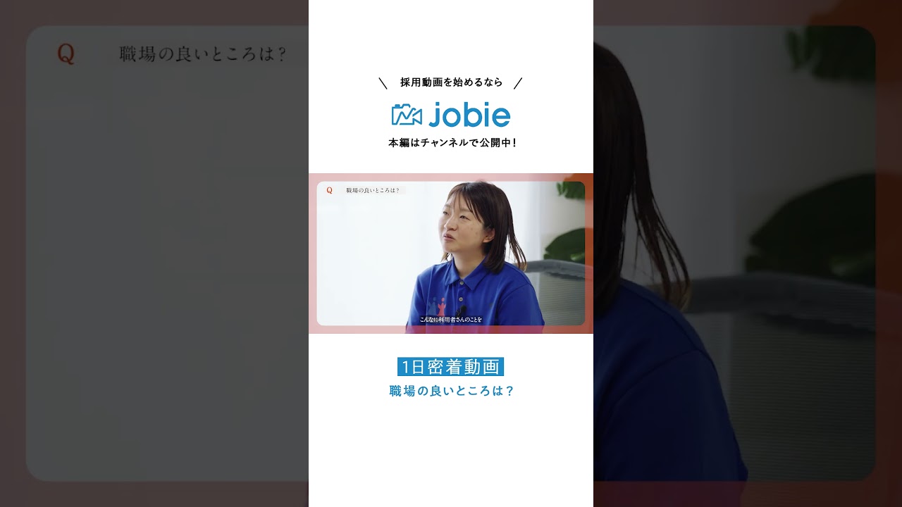 #shorts  #採用ムービー #採用動画  #1日密着 #jobie #企業 #制作会社 #社員インタビュー