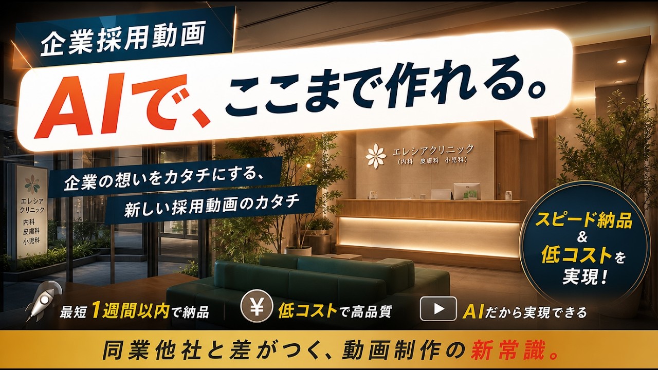 【AI動画制作】医療・介護業界の採用を変える採用動画