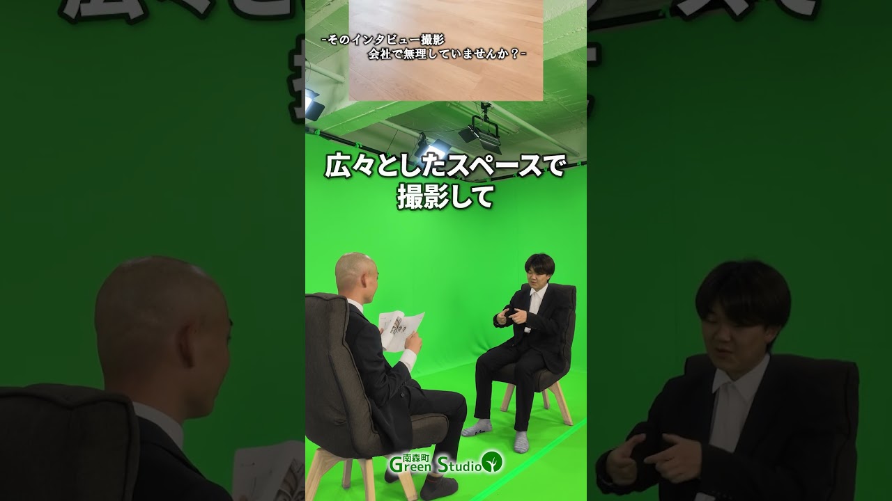 【そのインタビュー撮影、会社で無理していませんか？】  #求人 #動画 #会社紹介　   #mv #shorts    #クロマキ― #南森町greenstudio #撮影スタジオ #vfx