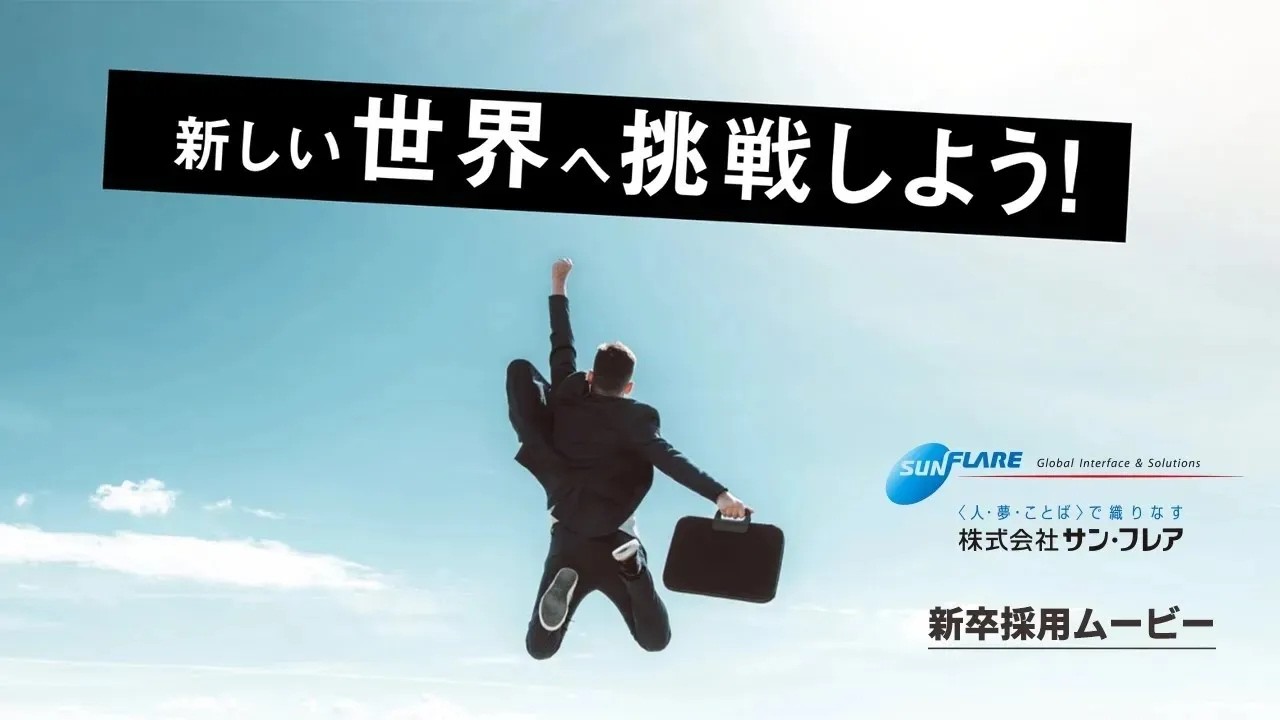 株式会社サン・フレア【2028年卒】新卒採用ムービー ～Full ver.～