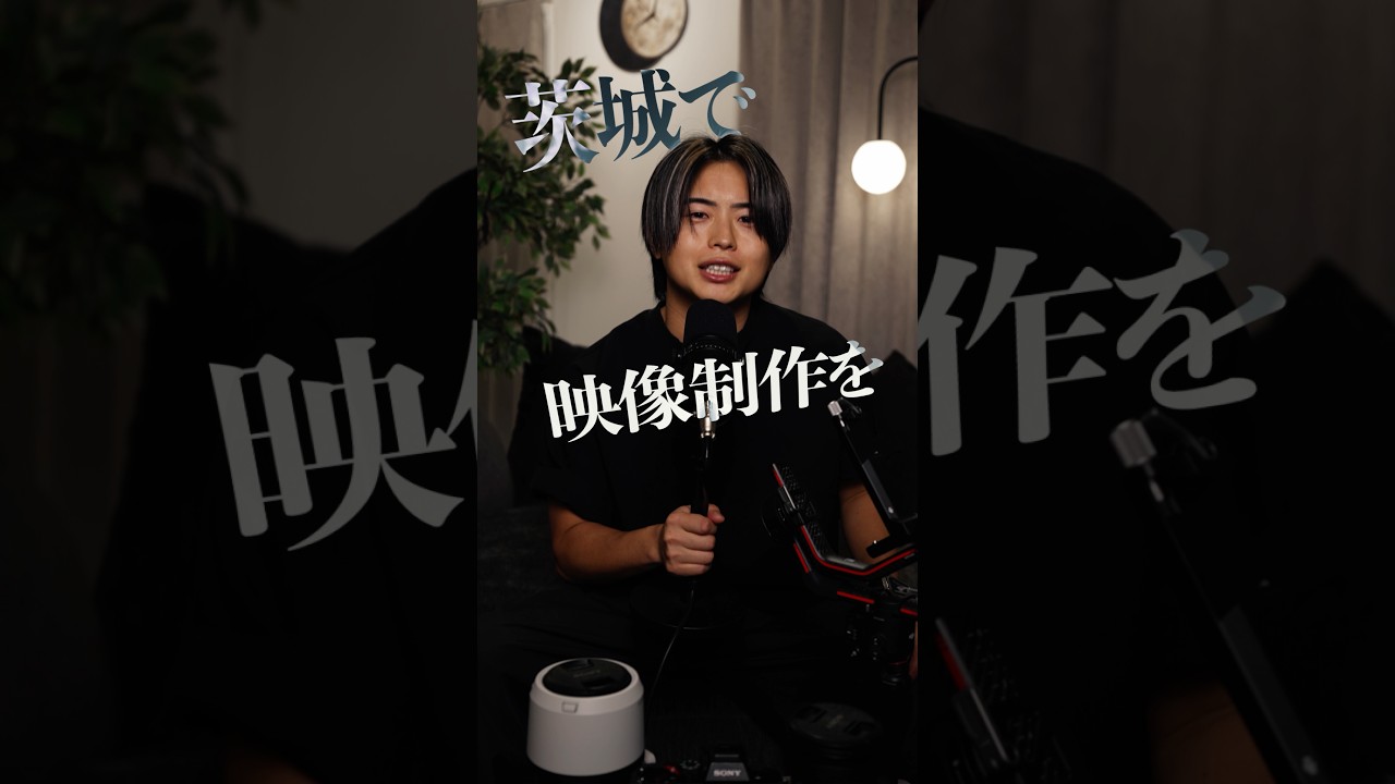 映像を作る目的は、「カッコいい動画を完成させること」ではないと思っています。
